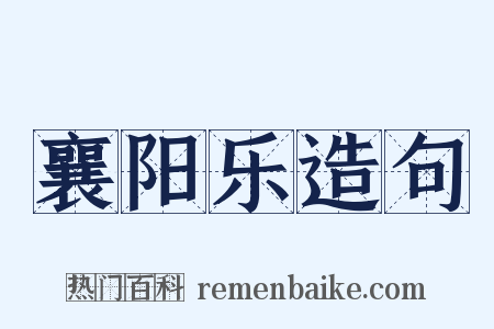 襄阳乐造句是什么意思的图片